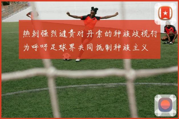 热刺强烈谴责对丹索的种族歧视行为呼吁足球界共同抵制种族主义