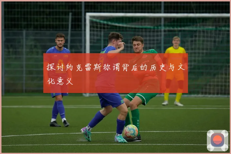 探讨约克雷斯称谓背后的历史与文化意义