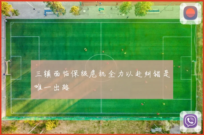 三镇面临保级危机全力以赴纠错是唯一出路