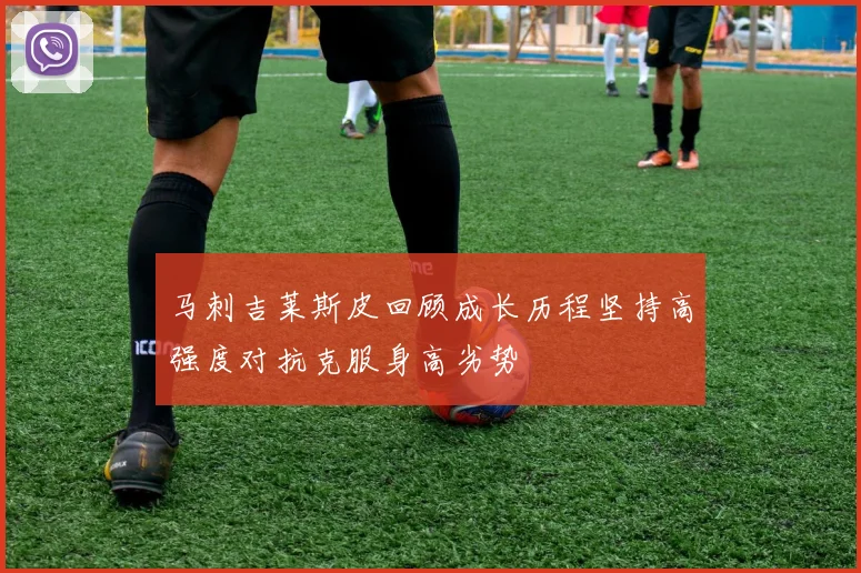 马刺吉莱斯皮回顾成长历程坚持高强度对抗克服身高劣势