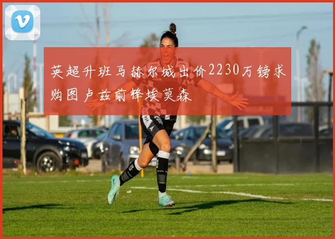 英超升班马赫尔城出价2230万镑求购图卢兹前锋埃莫森