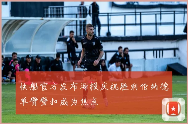 快船官方发布海报庆祝胜利伦纳德单臂劈扣成为焦点