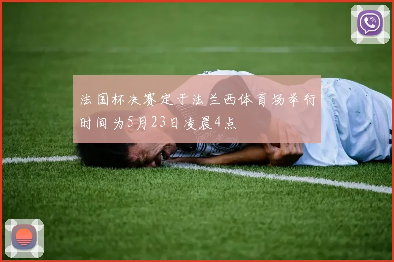 法国杯决赛定于法兰西体育场举行时间为5月23日凌晨4点